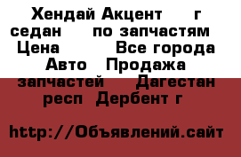 Хендай Акцент 1997г седан 1,5 по запчастям › Цена ­ 300 - Все города Авто » Продажа запчастей   . Дагестан респ.,Дербент г.